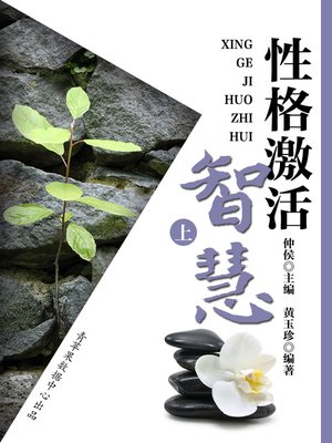 cover image of 性格激活智慧（上）